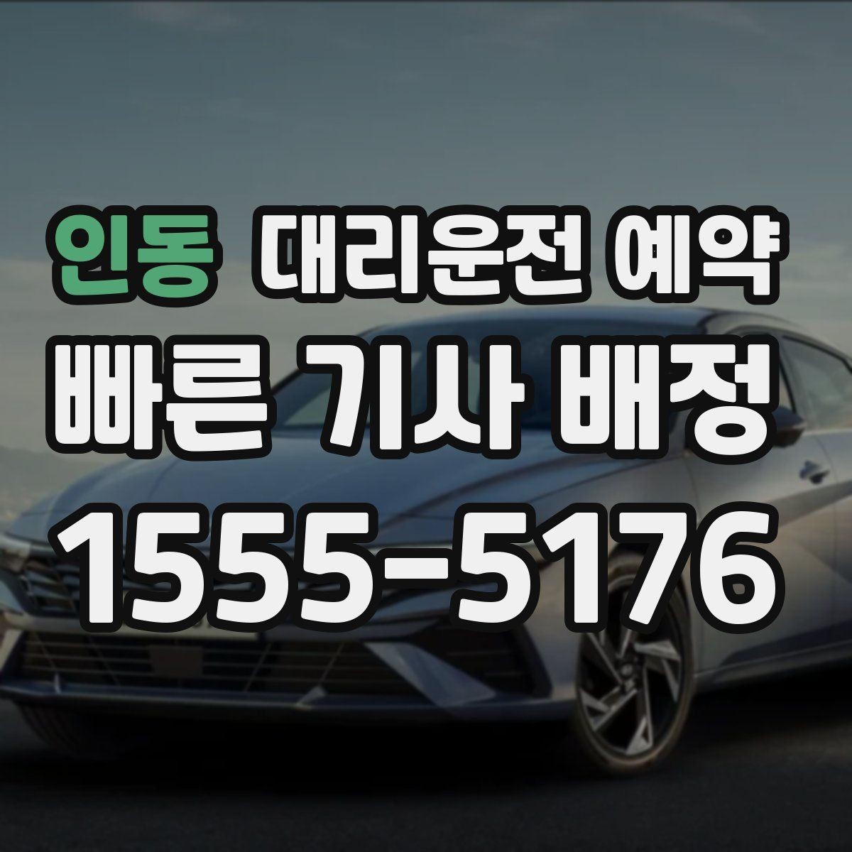 인동 대리운전 예약 시간보다 늦어질 때 대처 방법