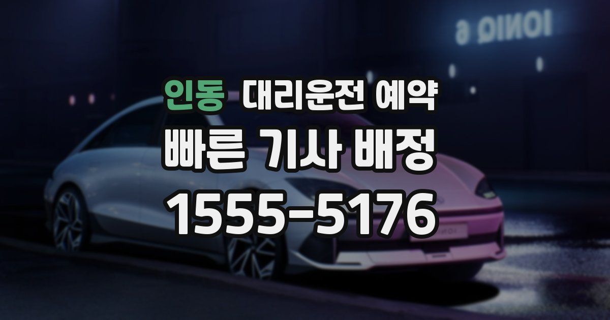 인동 대리운전 예약