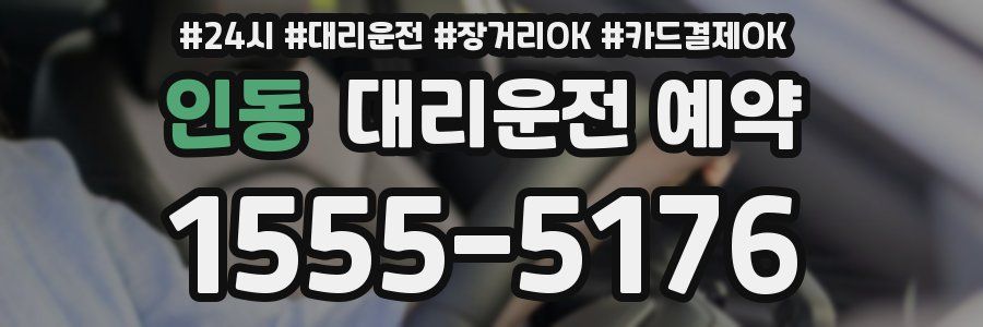 인동 대리운전 예약