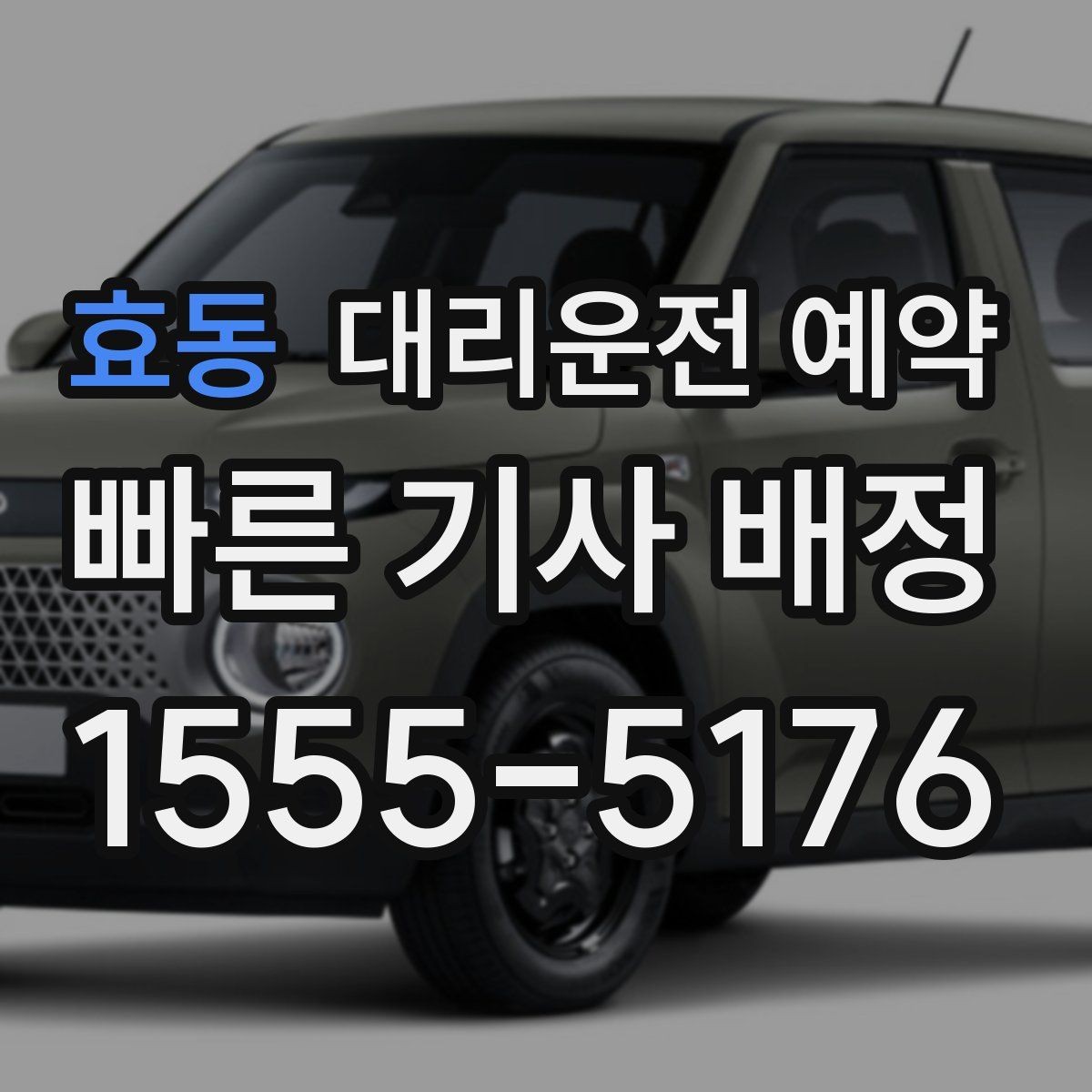 효동 대리운전 예약 목적지 주차가 어려울 때 미리 준비할 것