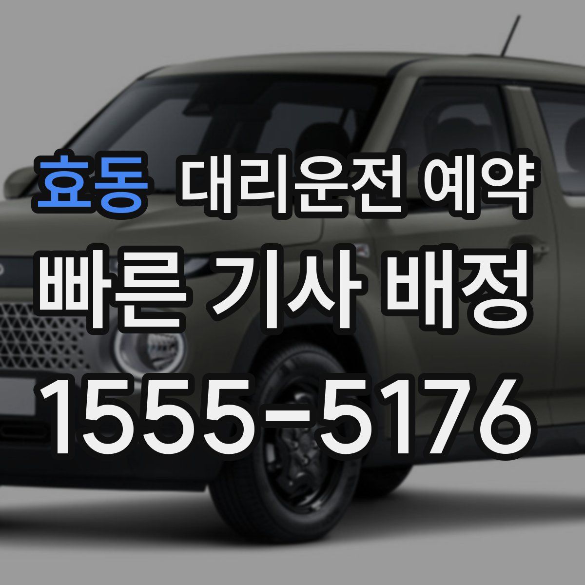 효동 대리운전 예약