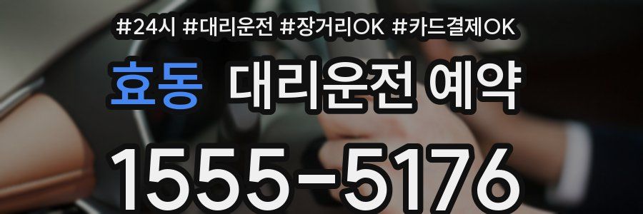 효동 대리운전 예약