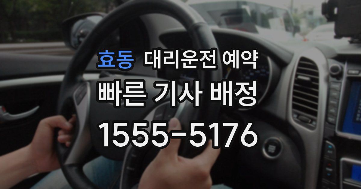 효동 대리운전 예약