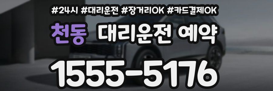 천동 대리운전 예약