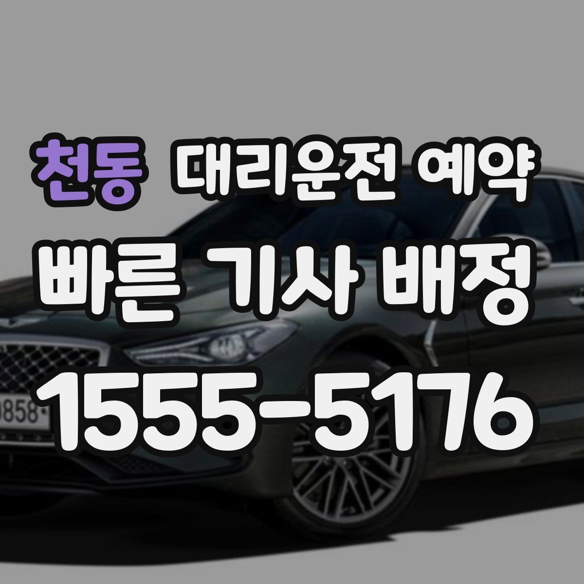 천동 대리운전 예약