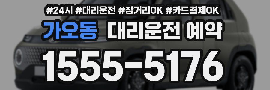 가오동 대리운전 예약