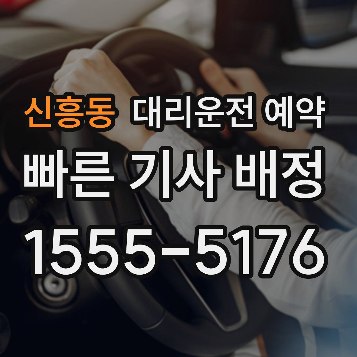 신흥동 대리운전 예약