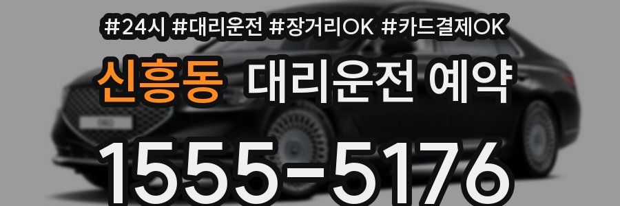신흥동 대리운전 예약