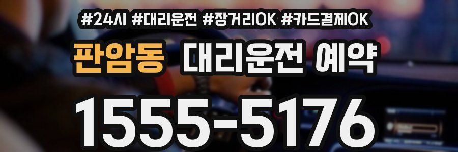 판암동 대리운전 예약