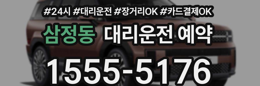 삼정동 대리운전 예약