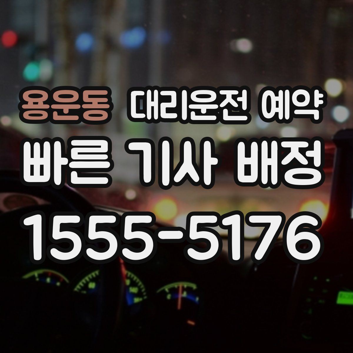 용운동 대리운전 예약 초행길 목적지일 때 예약 정보 정리