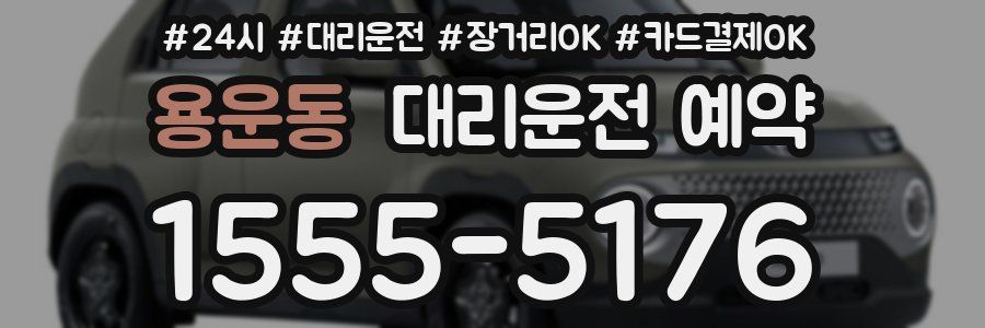 용운동 대리운전 예약