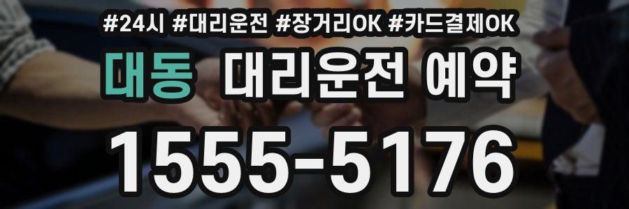 대동 대리운전 예약