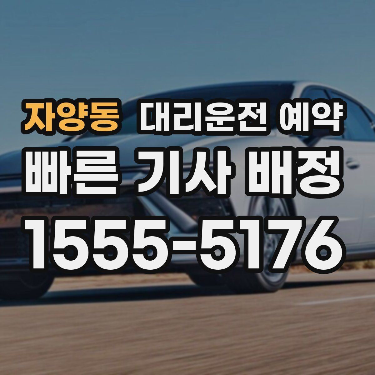 자양동 대리운전 예약 출발 도착 주소를 '정확히' 적어야 하는 이유