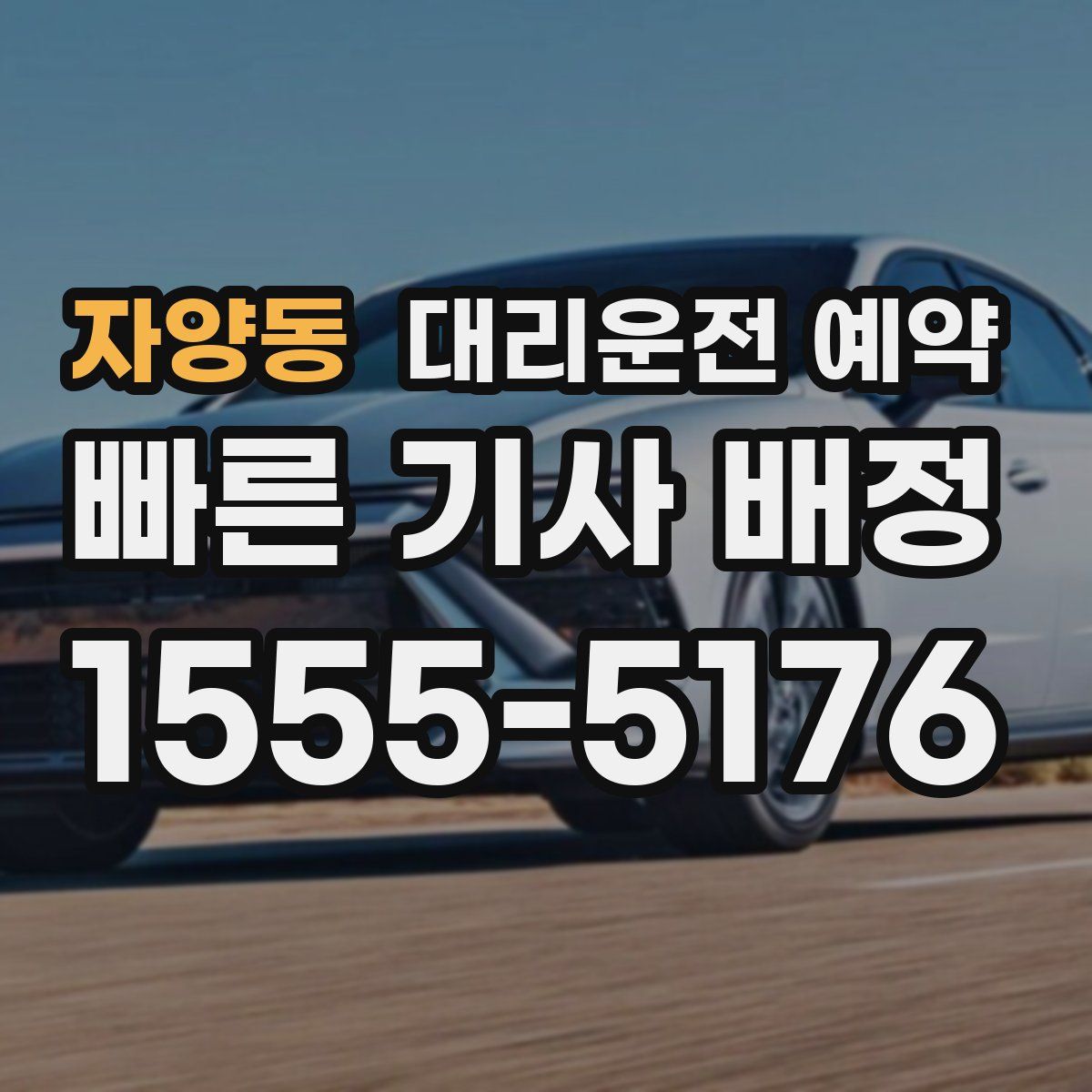 자양동 대리운전 예약