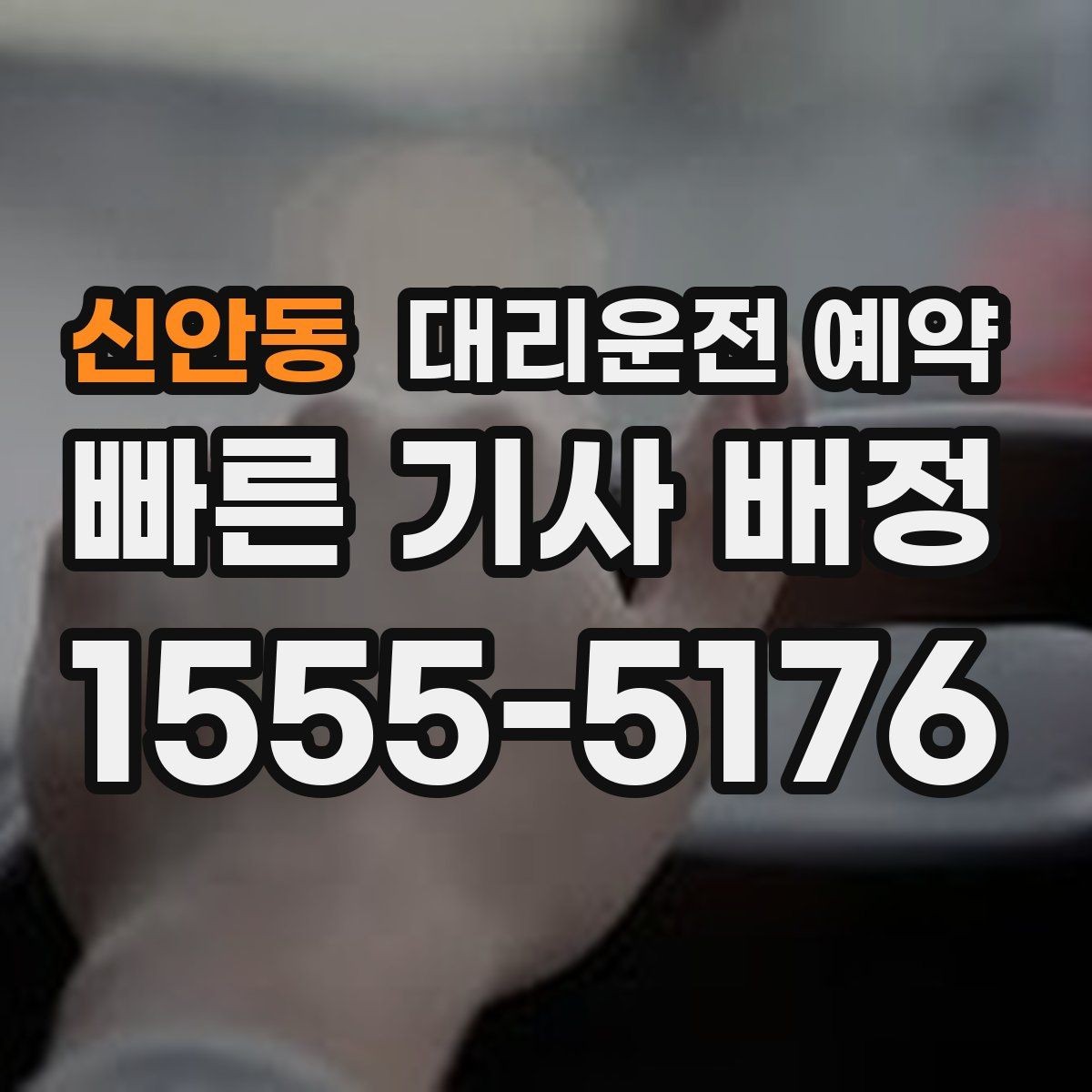 신안동 대리운전 예약 회식 전 미리 잡아두면 편한 이유