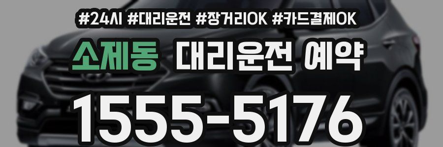 소제동 대리운전 예약