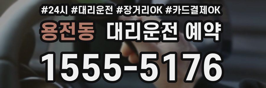 용전동 대리운전 예약