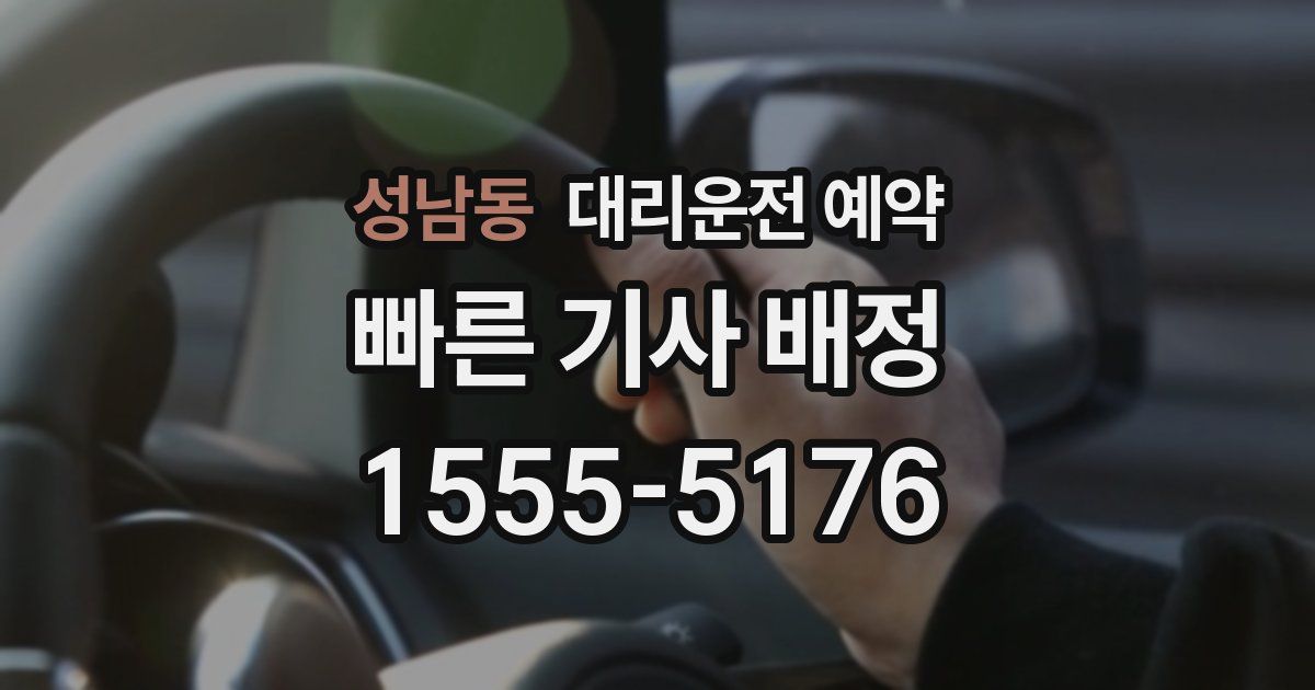성남동 대리운전 예약