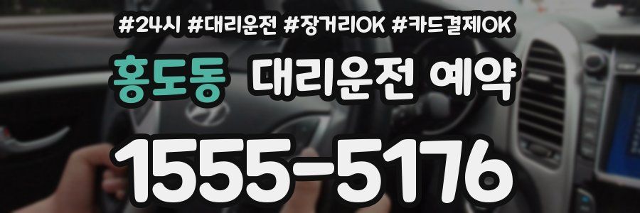 홍도동 대리운전 예약