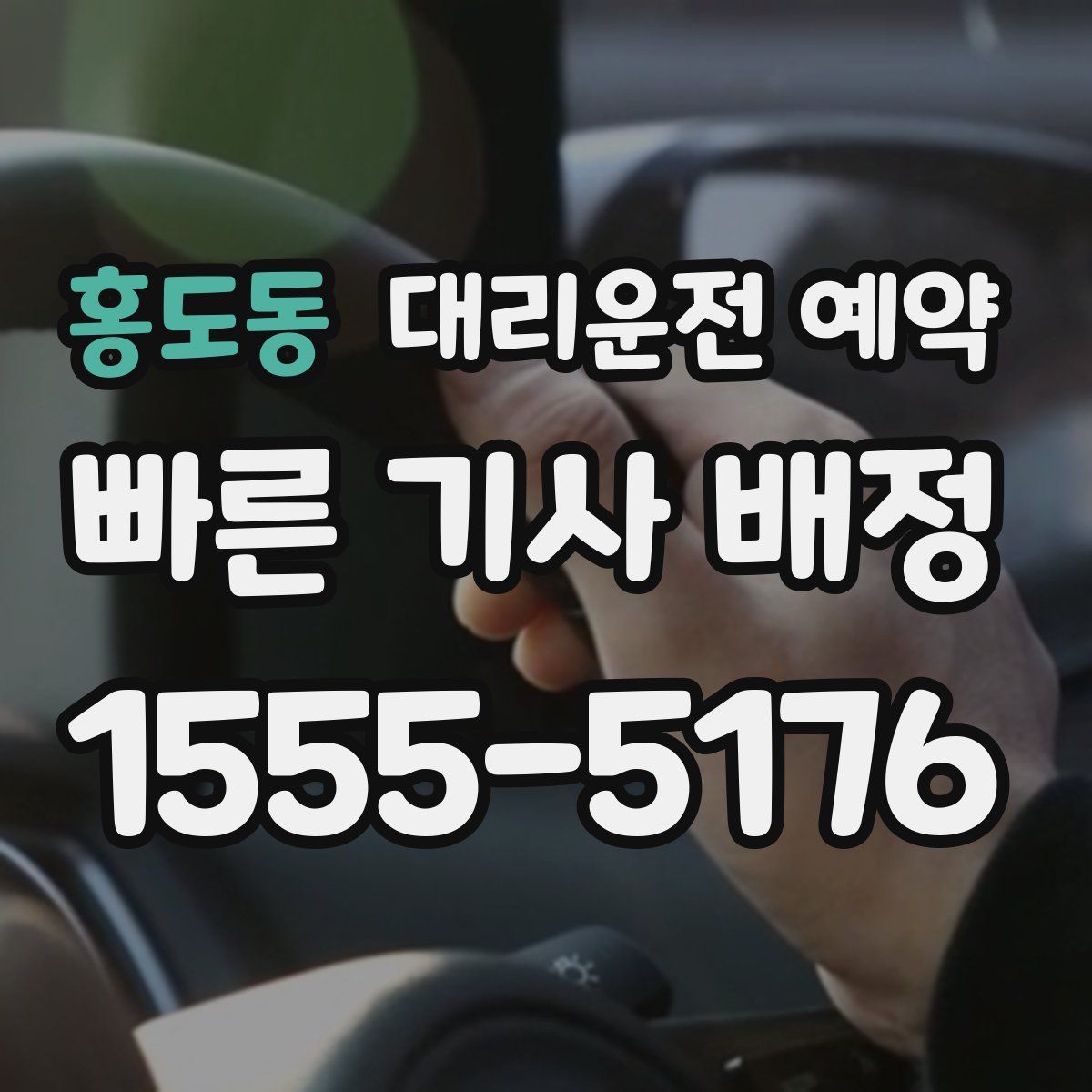 홍도동 대리운전 예약