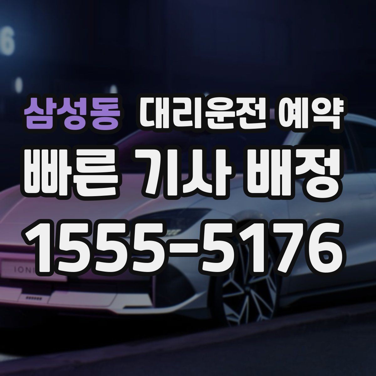 삼성동 대리운전 예약 통화가 어려울 때 문자로 남기면 좋은 내용