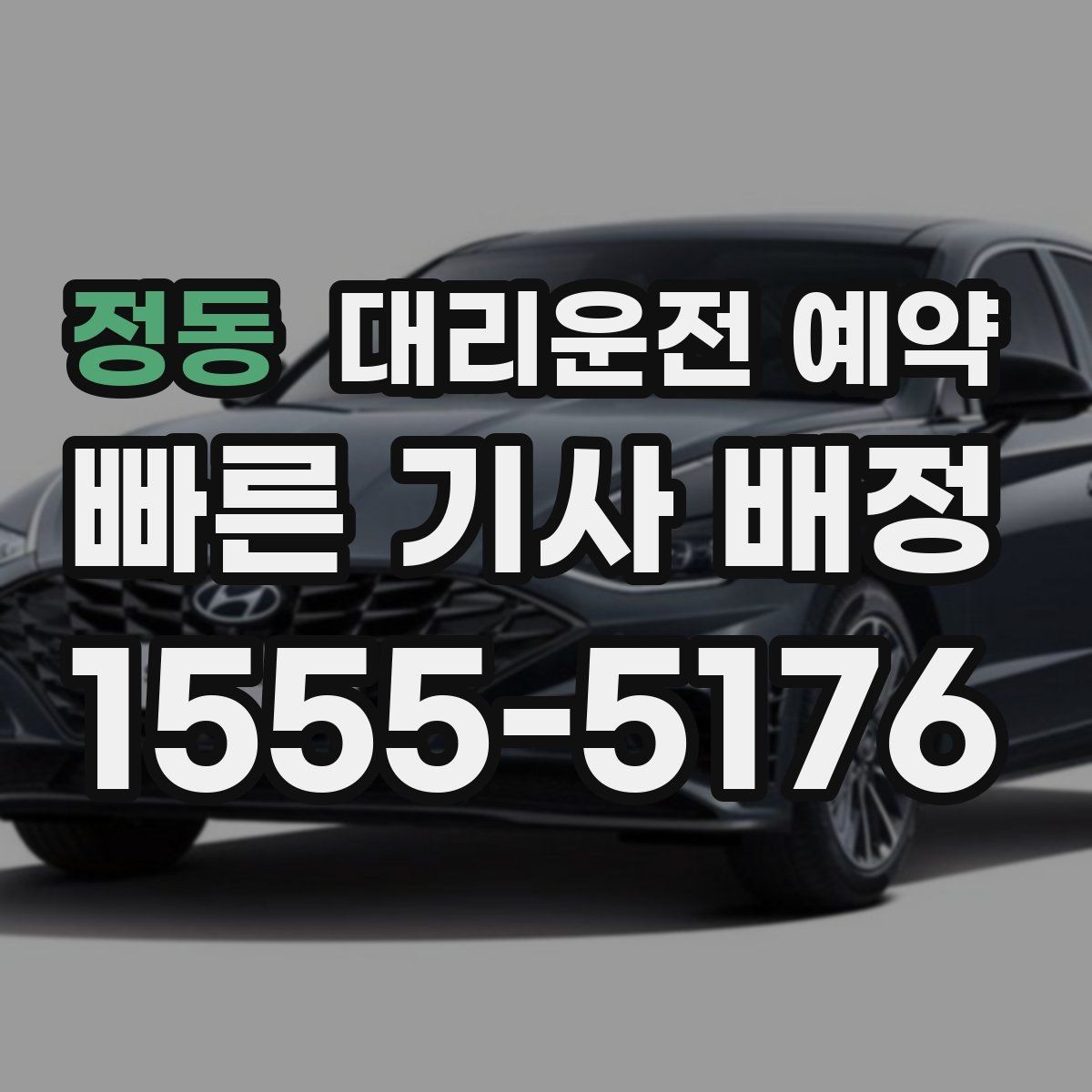정동 대리운전 예약 도로변 대기 시 안전하게 기다리는 방법