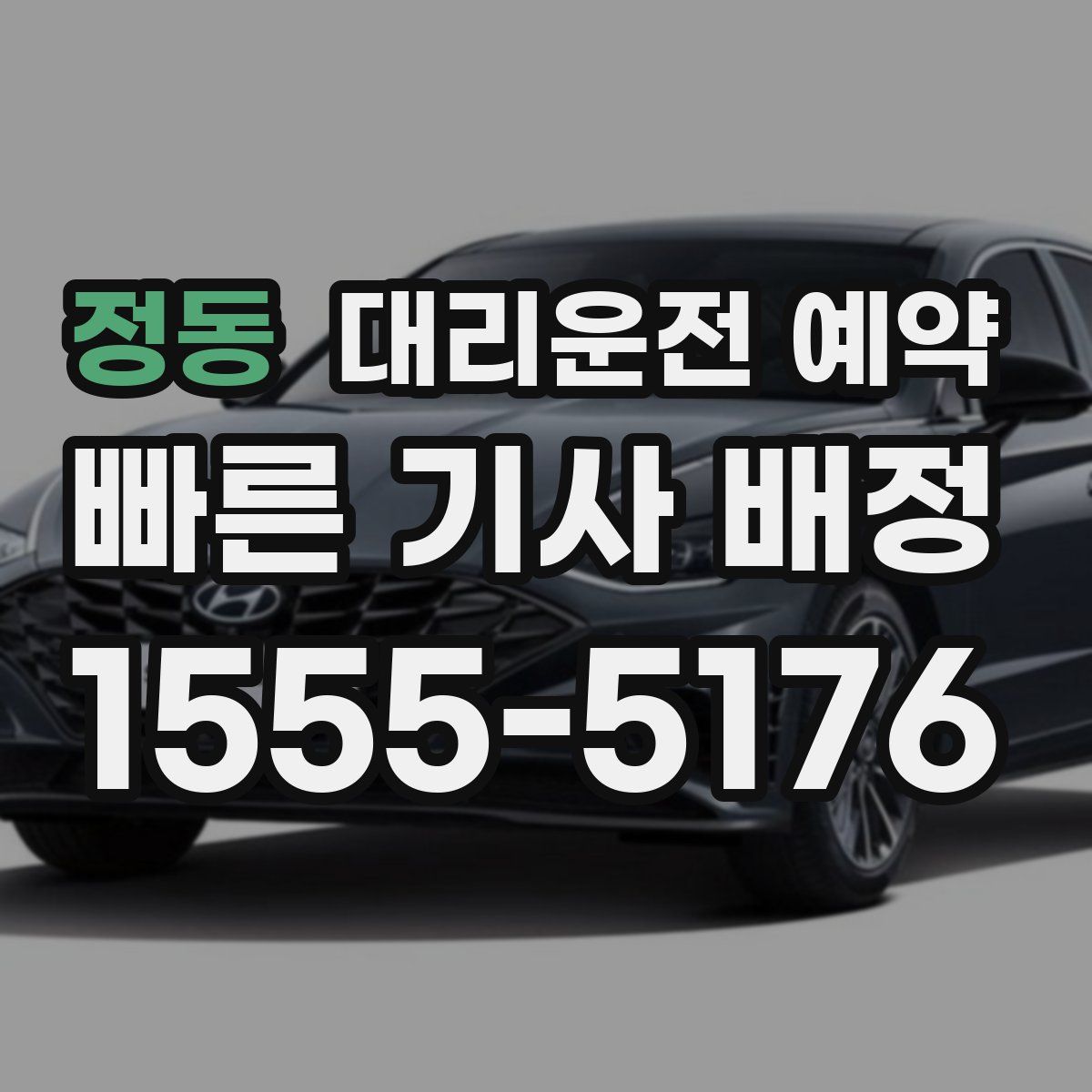 정동 대리운전 예약