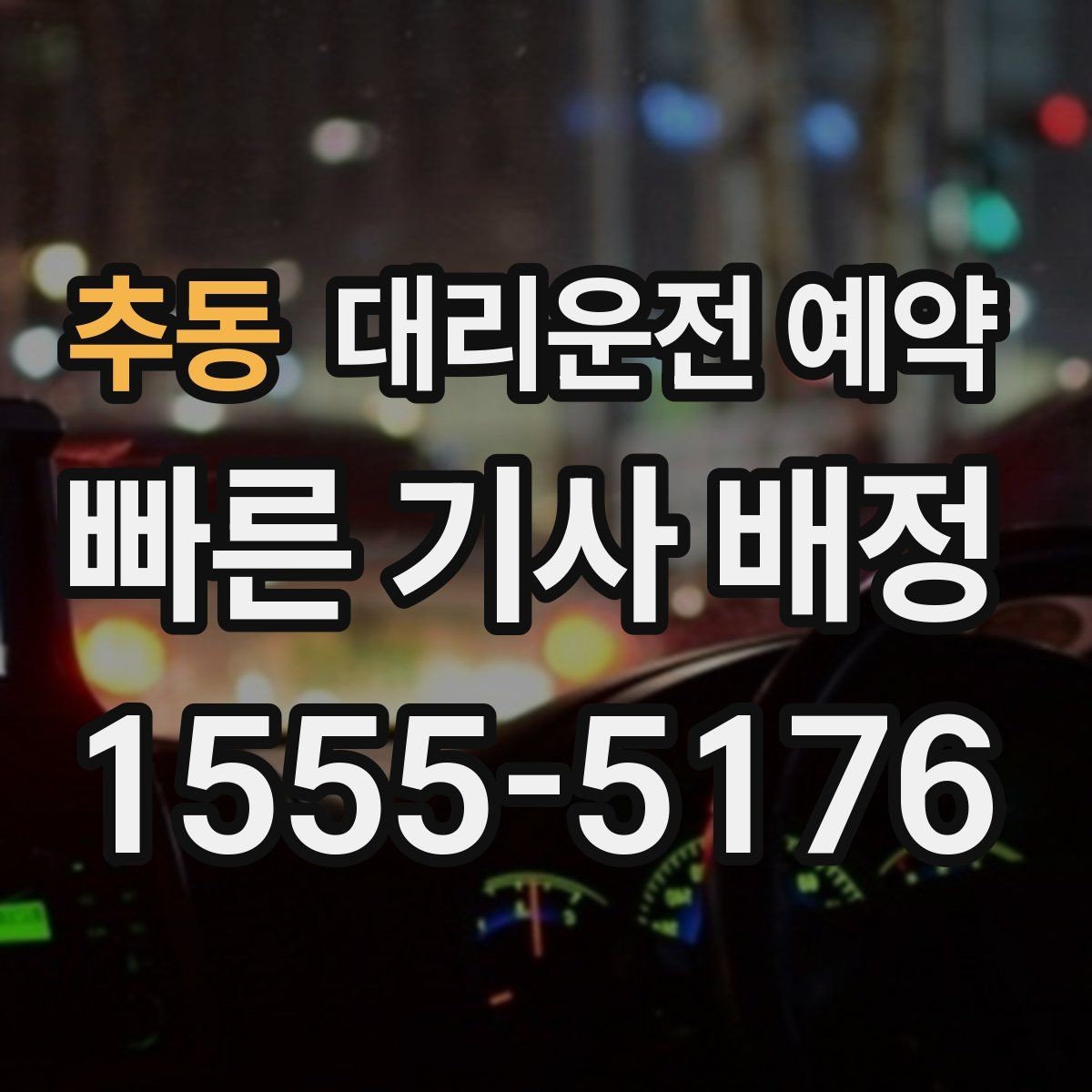 추동 대리운전 예약 출발 시간과 도착 시간을 어떻게 잡아야 할까