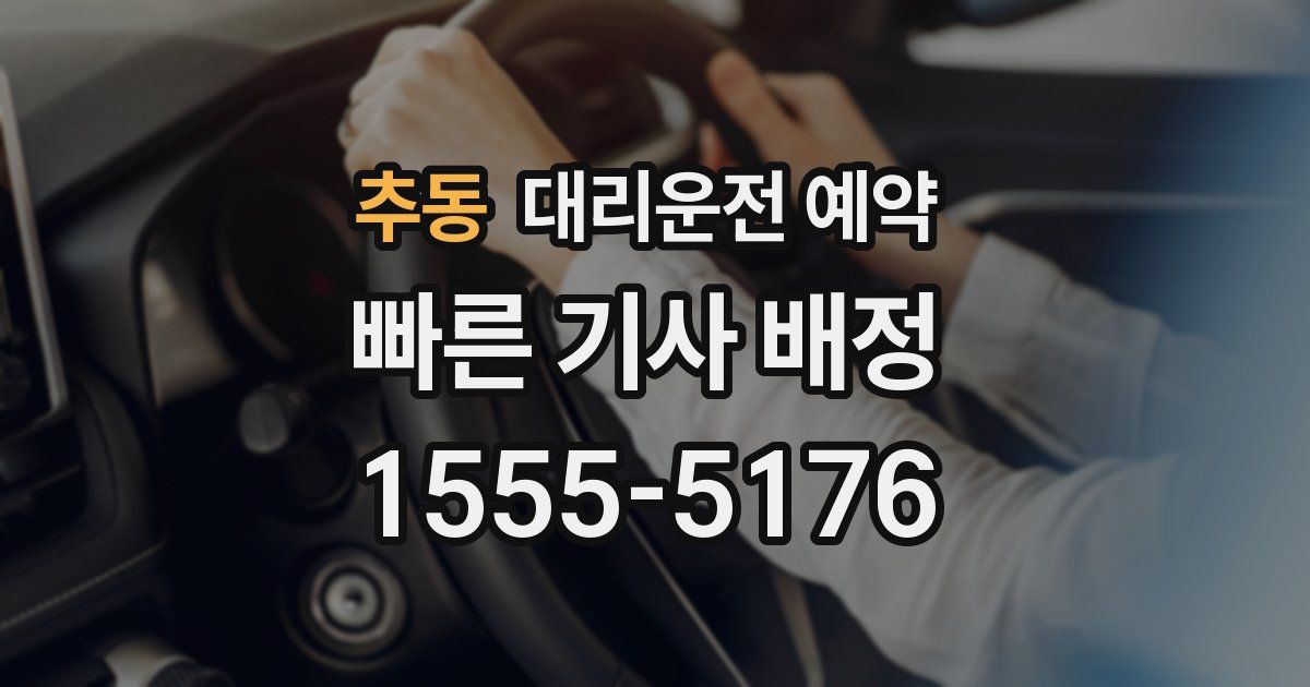 추동 대리운전 예약