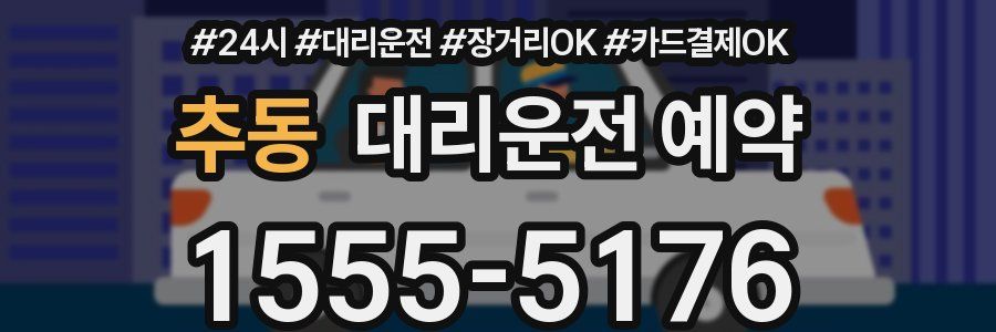 추동 대리운전 예약
