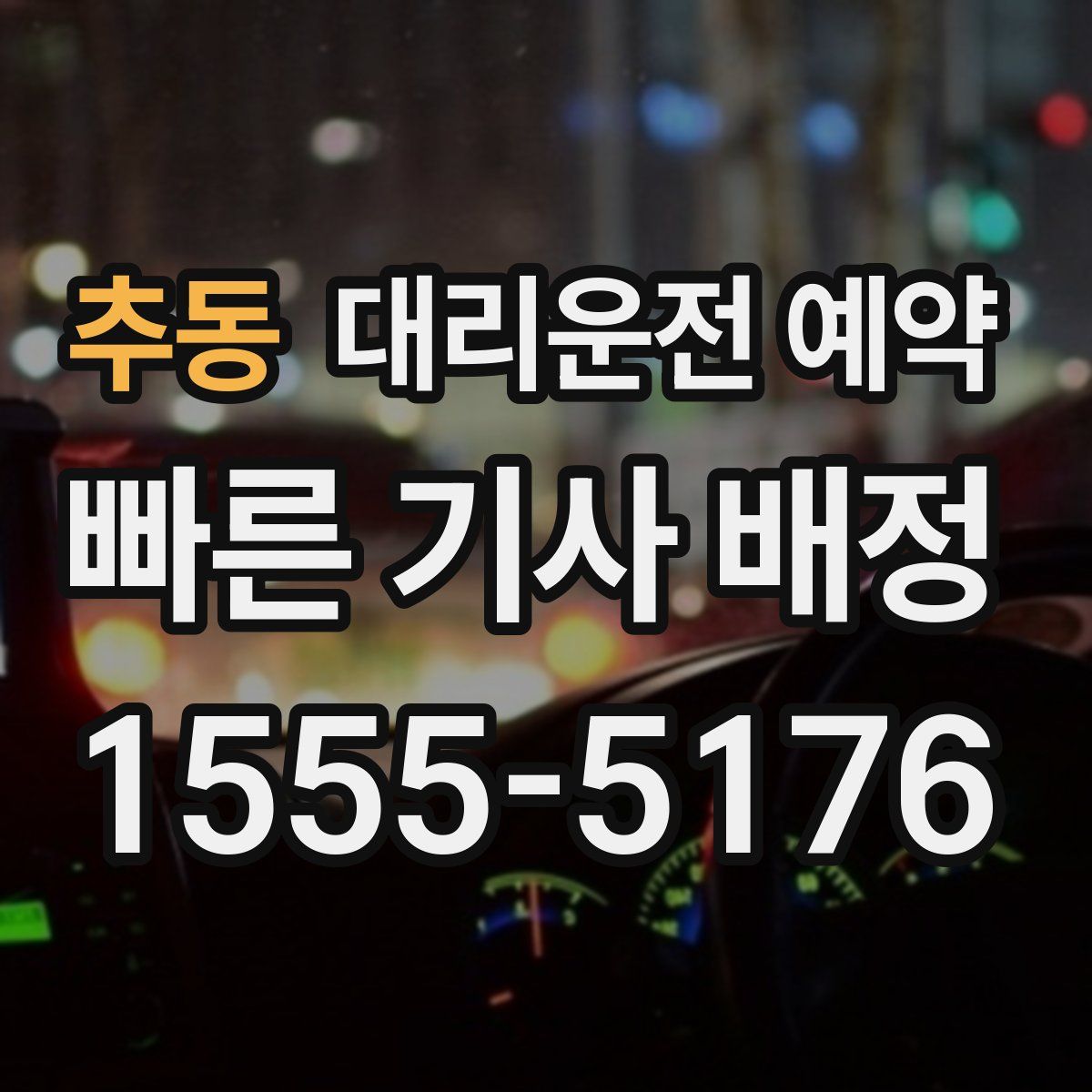 추동 대리운전 예약
