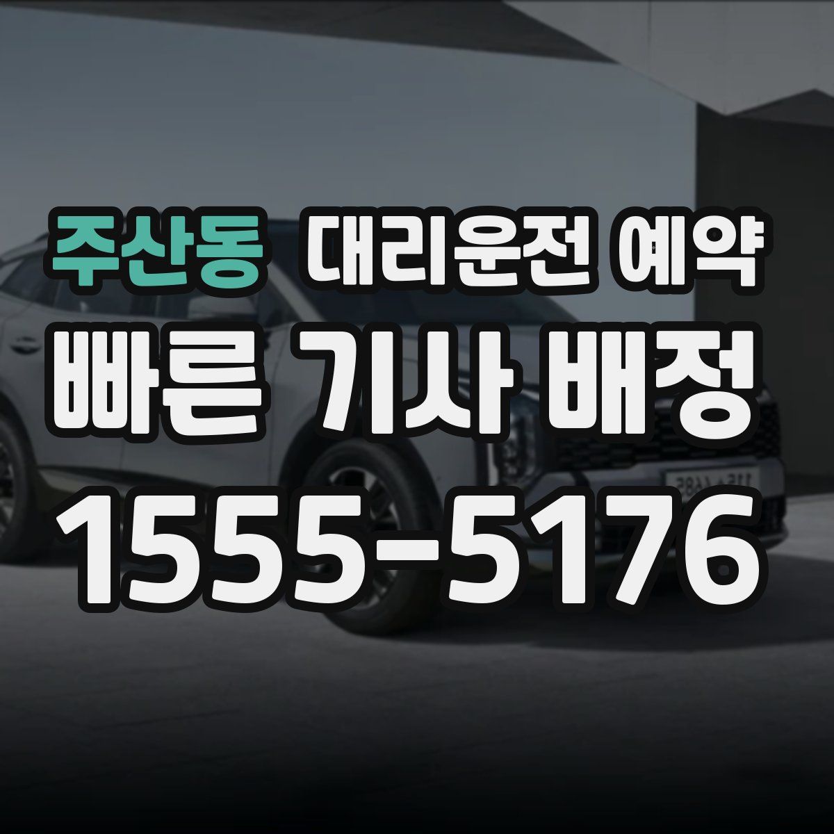 주산동 대리운전 예약