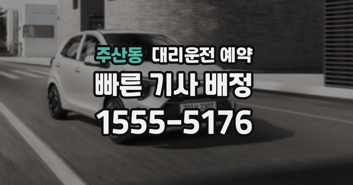 주산동 대리운전 예약