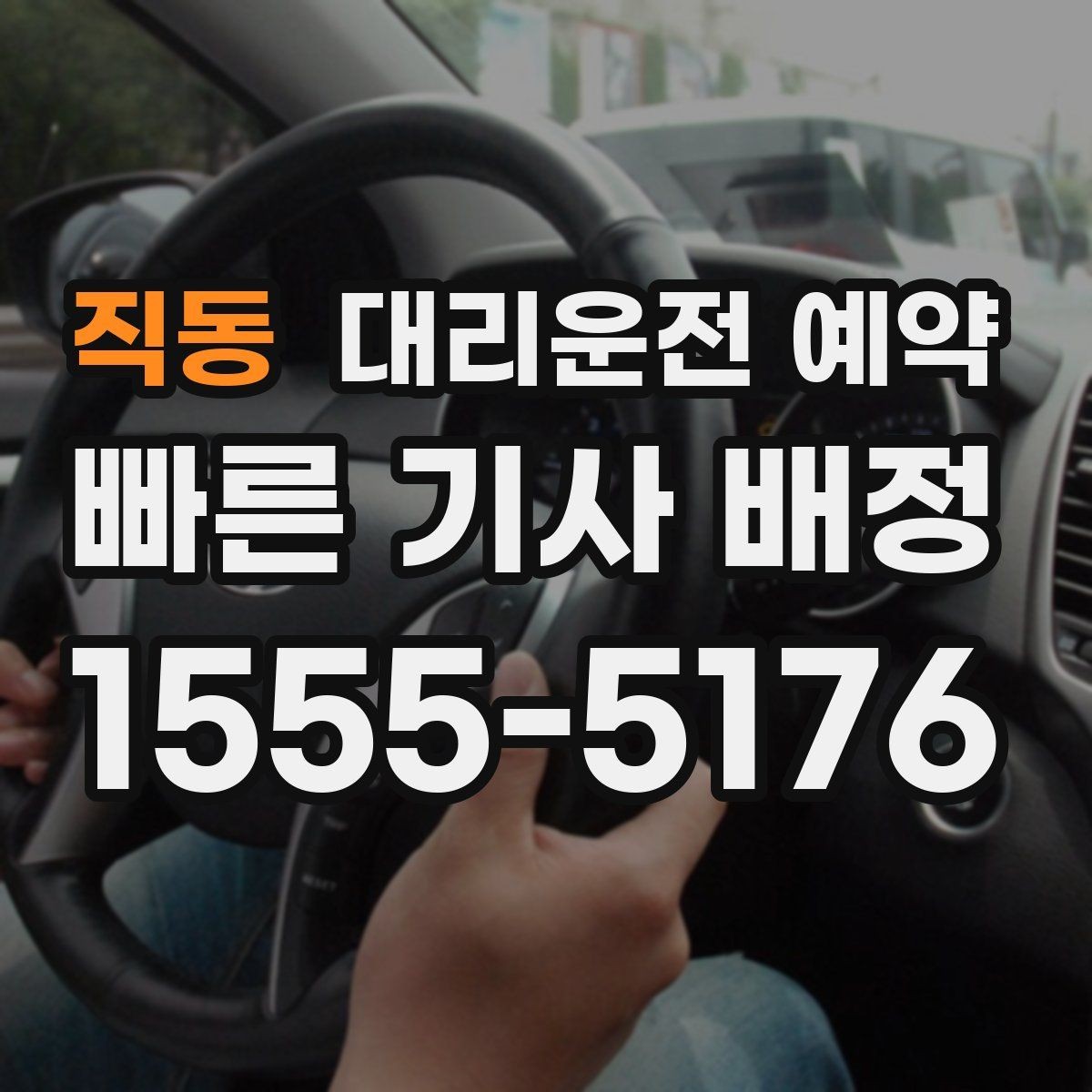 직동 대리운전 예약 눈 오는 날 안전하게 이용하는 방법