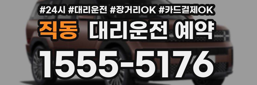 직동 대리운전 예약