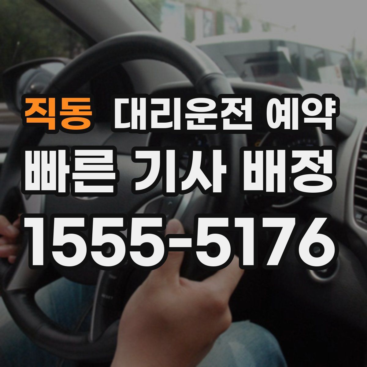 직동 대리운전 예약