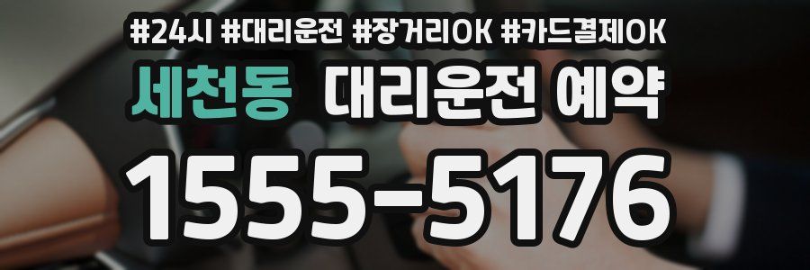 세천동 대리운전 예약