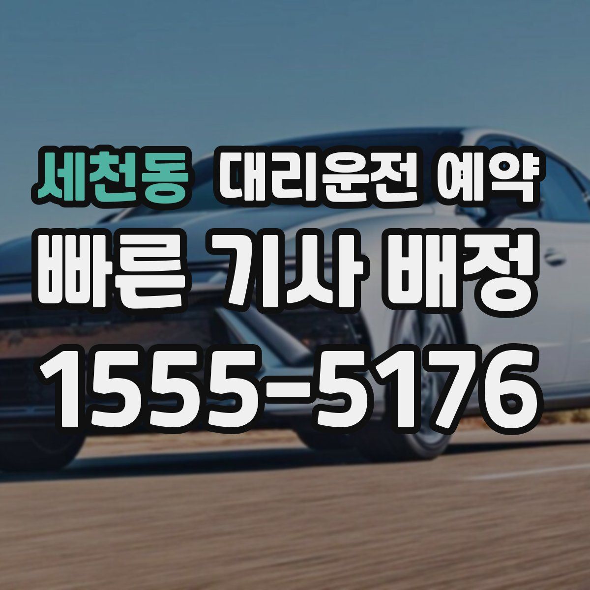 세천동 대리운전 예약