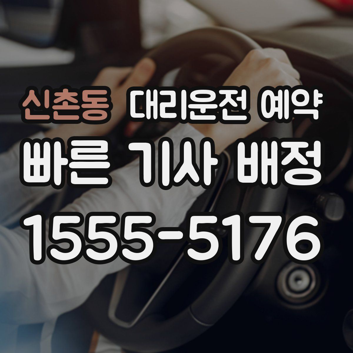 신촌동 대리운전 예약