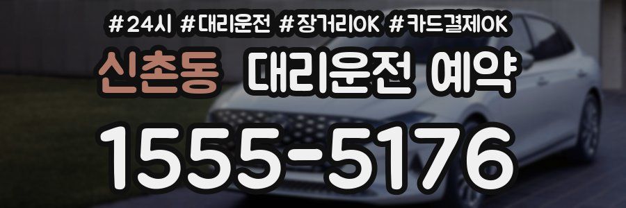 신촌동 대리운전 예약