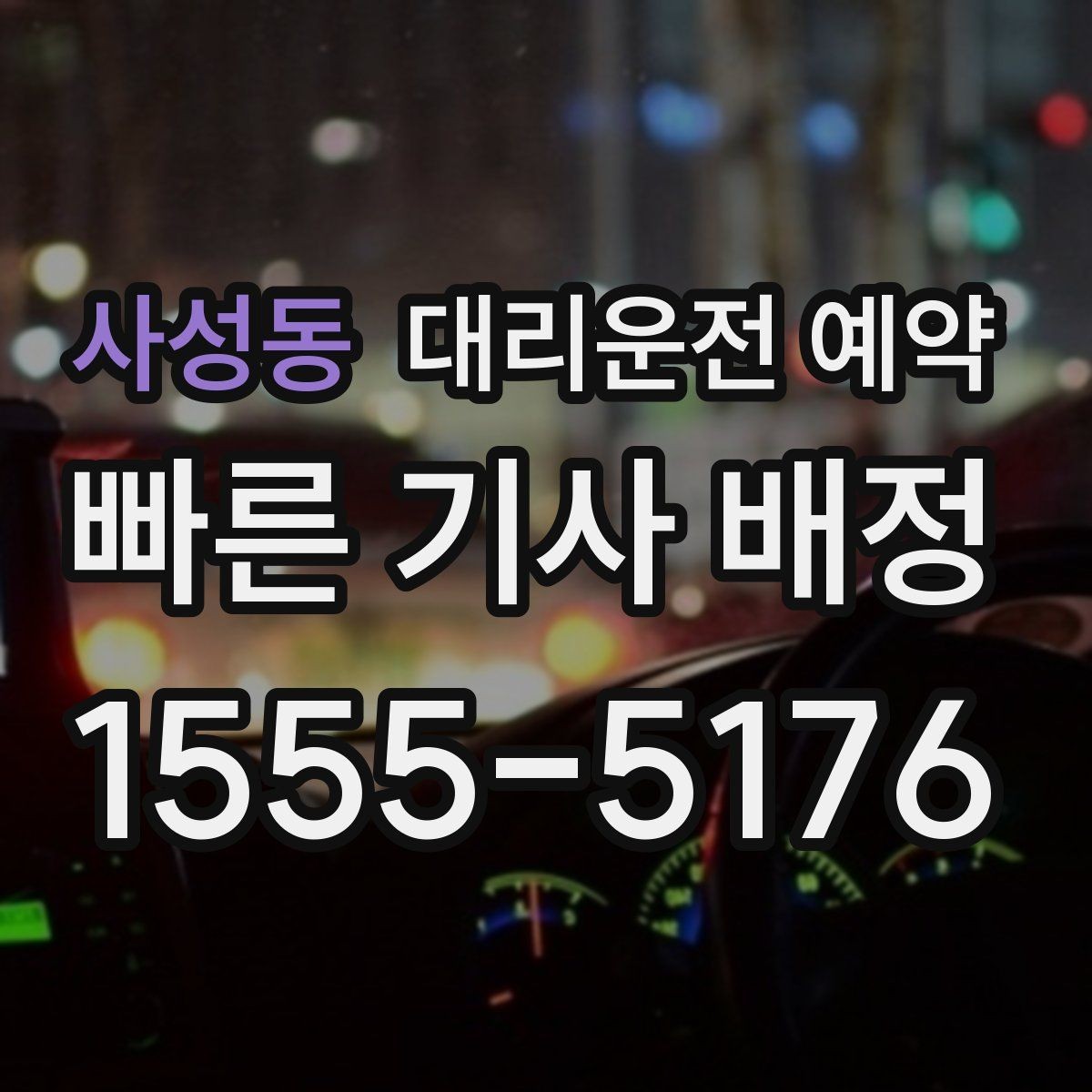 사성동 대리운전 예약 기사님 도착이 빨라지도록 준비하는 방법