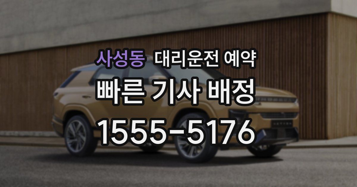 사성동 대리운전 예약