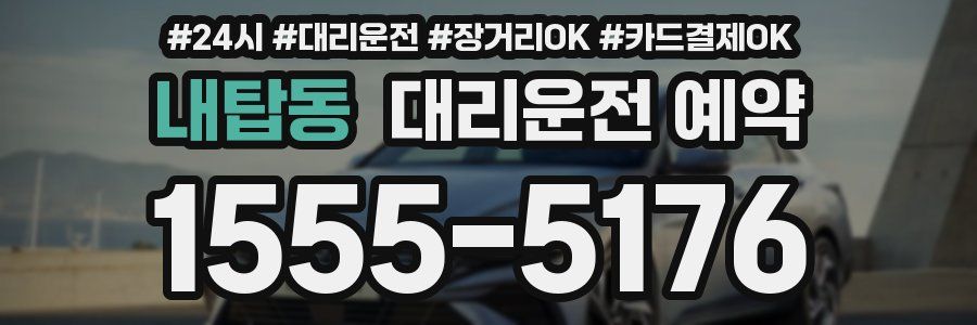 내탑동 대리운전 예약