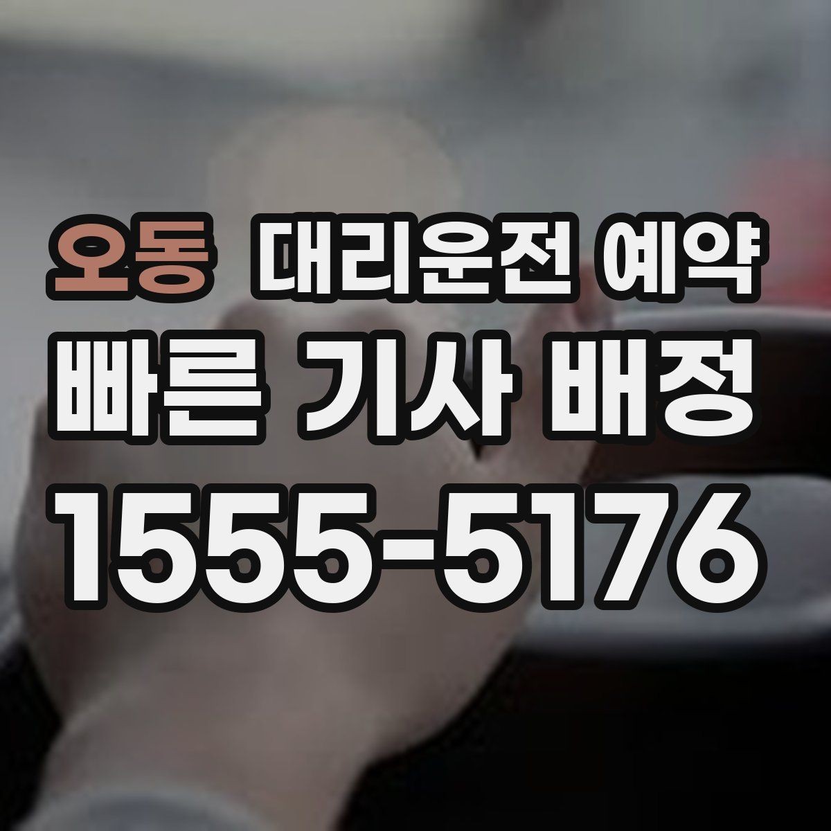 오동 대리운전 예약 장거리 이동 예약 시 꼭 확인할 항목