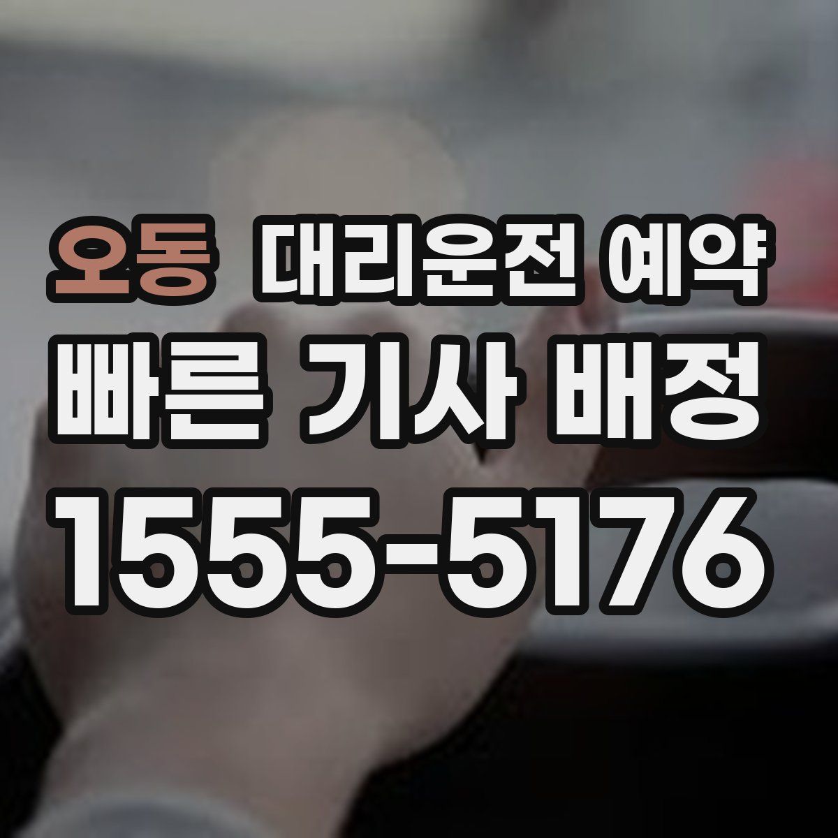 오동 대리운전 예약