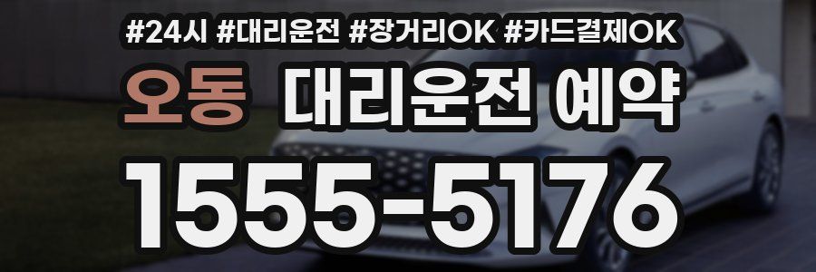 오동 대리운전 예약
