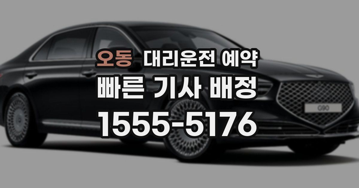 오동 대리운전 예약