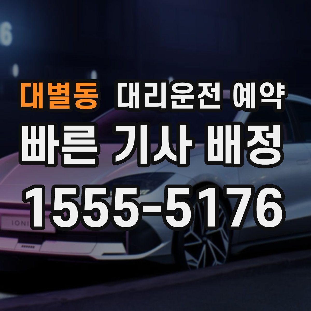 대별동 대리운전 예약