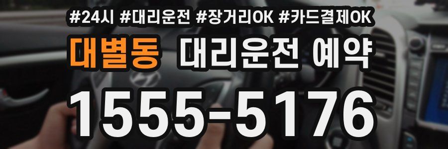 대별동 대리운전 예약
